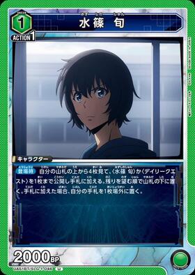 水篠 旬(UAPR/SLG-1-022) | UR | ドラゴンスター | ユニオンアリーナ