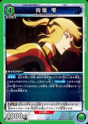 向坂 雫(UA51BT/SLG-1-011) | SR☆ | ドラゴンスター | ユニオンアリーナ