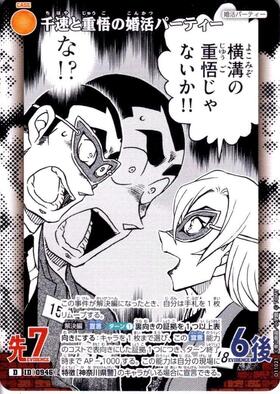 CT-D11 「千速と重悟の婚活パーティ」 商品検索 | ドラゴンスター