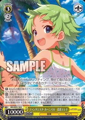 ファンタジスタ・カーニバル 島原エレナ(IMS/SE55-18SP) | SP
