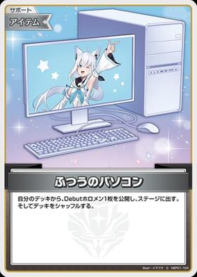 ふつうのパソコン 商品検索 | ドラゴンスター | ホロライブ