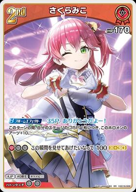 さくらみこ(hBP03-027)[illust.さこもち] | P | ドラゴンスター | ホロ