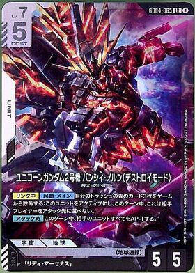 ユニコーンガンダム2号機 バンシィ・ノルン(デストロイモード)(GD04
