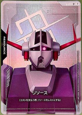 β版>リソース(R-001) | C+ | ドラゴンスター | ガンダムカードゲーム