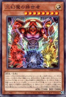 三幻魔の操世者(高価N) | ノーマル/レア | ドラゴンスター | 遊戯王