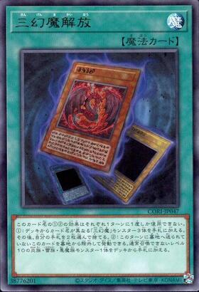 三幻魔解放(高価N) | ノーマル/レア | ドラゴンスター | 遊戯王