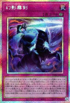 幻影霧剣【CORI】 | プリズマティックシークレット | ドラゴンスター