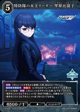 ビルディバイドブライト 特攻隊の女王リーダー 雫原比留子BR サイン 特防隊の女王リーダー 雫原比留子(BB-LDA-008BR) | BR | ドラゴン