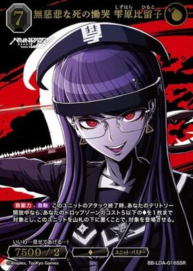無慈悲な死の慟哭 雫原比留子(BB-LDA-016SSR) | SSR | ドラゴンスター