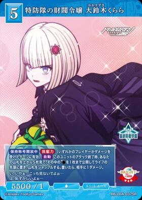 特防隊の財閥令嬢 大鈴木くらら(BB-LDA-037SR) | SR | ドラゴンスター