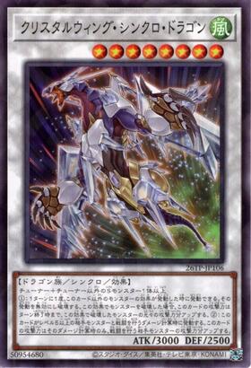クリスタルウィングシンクロドラゴン | シークレット | ドラゴンスター