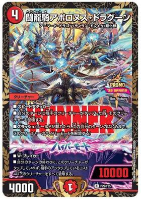 闘龍騎アポロヌス・ドラグーン | R | ドラゴンスター | デュエルマスターズ