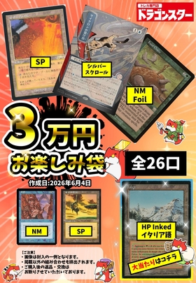 発送限定】6/4作成：MTG30000円お楽しみ袋 | 未登録 | ドラゴンスター