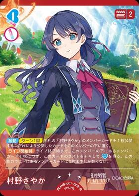 村野さやか(PL！HS-bp6-002-R) | R | ドラゴンスター | ラブライブOCG
