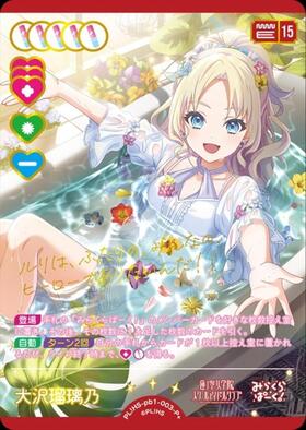 大沢瑠璃乃(PL！HS-bp6-003-R) | R | ドラゴンスター | ラブライブOCG
