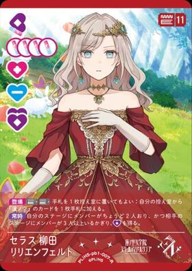 セラス柳田リリエンフェルト　PR-032 4枚 セラス 柳田 リリエンフェルト(PL！HS-PR-032-PR) | PR | ドラゴン
