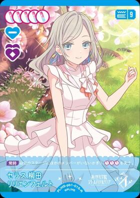 セラス 柳田 リリエンフェルト(PL！HS-PR-032-PR) | PR | ドラゴン