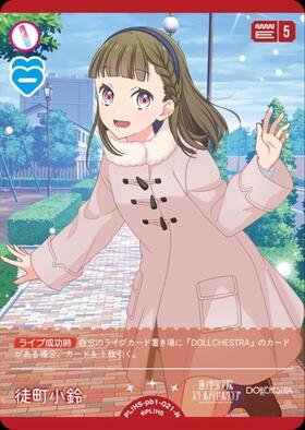 徒町 小鈴(PL！HS-bp6-005-SEC) | SEC | ドラゴンスター | ラブライブOCG