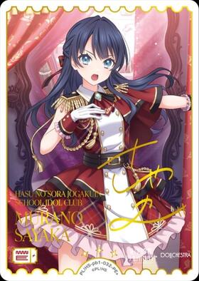 村野さやか(PL！HS-bp6-010-R) | R | ドラゴンスター | ラブライブOCG