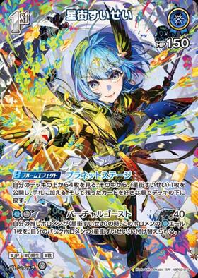 星街すいせい(hBP03-044)[illust.Mika Pikazo] | SR | ドラゴンスター