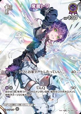 常闇トワ 商品検索 | ドラゴンスター | ホロライブオフィシャルカード