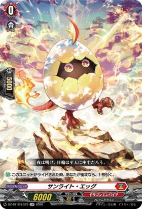 サンライト・エッグ(DZ-SS16/SR10) | SR | ドラゴンスター | ヴァンガード