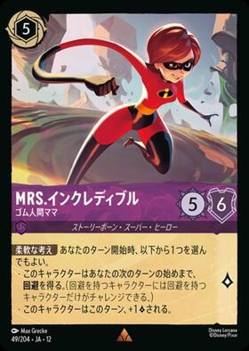 Mrs.インクレディブル - ゴム人間ママ(49/204) | レア | ドラゴン