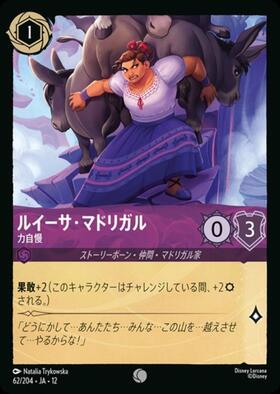 ルイーサ・マドリガル - 力自慢(62/204) | コモン | ドラゴンスター