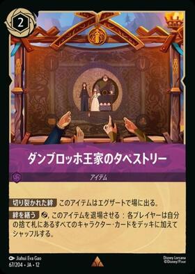 ダンブロッホ王家のタペストリー(67/204) | レア | ドラゴンスター