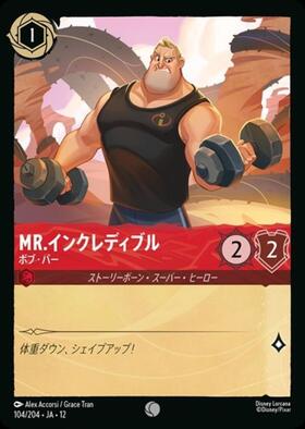Mr.インクレディブル - ボブ・パー(104/204) | コモン | ドラゴン