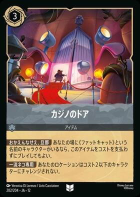 カジノのドア(202/204) | アンコモン | ドラゴンスター | ディズニー