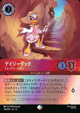 デイジーダック - トレンディーな旅人(216/204) | エピック | ドラゴン