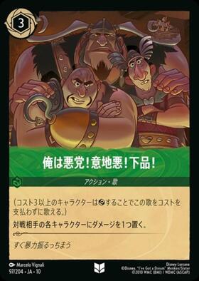 俺は悪党！意地悪！下品！(97/204) | アンコモン | ドラゴンスター