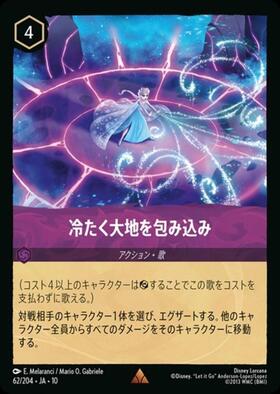 冷たく大地を包み込み(62/204) | レア | ドラゴンスター | ディズニー