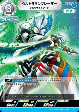 ウルトラマンブレーザー チルソナイトソード((LTP01-024)BP02-086