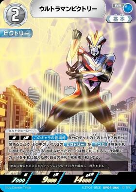 ウルトラマンビクトリー((LTP01-053)BP04-066) | RR | ドラゴンスター