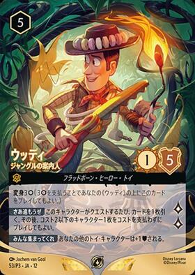 ウッディ　プロモ ウッディ ジャングルの案内人(53/P3) | プロモ | ドラゴンスター