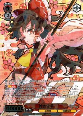 博麗霊夢(THP/S130-T18) | TD | ドラゴンスター | ヴァイスシュヴァルツ