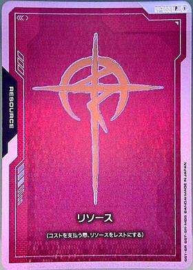 リソース(RP-053)(マフティー) | P | ドラゴンスター | ガンダムカード
