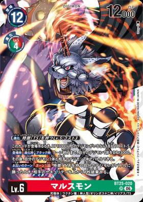マルスモン(BT25-020) | SR | ドラゴンスター | デジモンカード