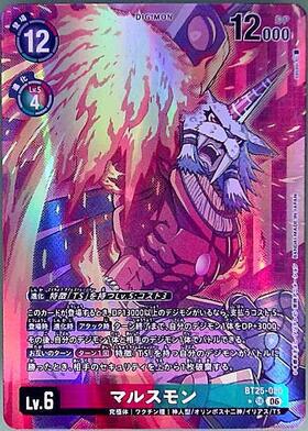 マルスモン(BT25-020) | ☆SRパラレル | ドラゴンスター | デジモンカード