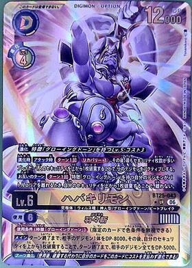 ハバキリモン(BT25-043) | UR | ドラゴンスター | デジモンカード
