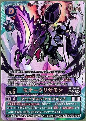モナークリザモン(BT25-057) | SP/UR | ドラゴンスター | デジモンカード
