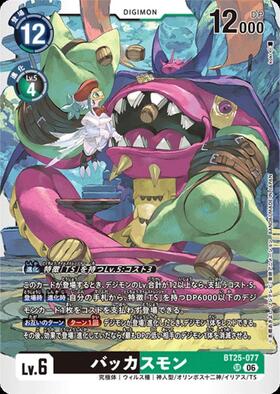 バッカスモン(BT25-077) | SR | ドラゴンスター | デジモンカード
