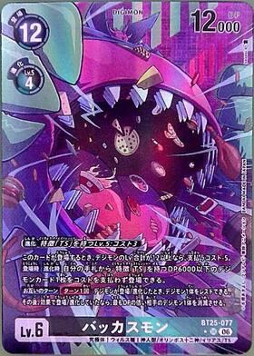 バッカスモン(BT25-077) | SR | ドラゴンスター | デジモンカード