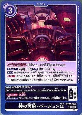 神の両腕・バージョンΩ(C)(BT25-101) | ノーマル | ドラゴンスター