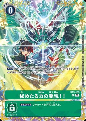 デジモンカード　秘めたる力の発現！！　U SP 2枚　パラレル 秘めたる力の発現！！(BT3-103)[illust.poroze] | U/パラレル