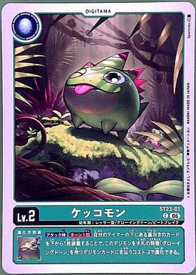 ケッコモン(C)(ST23-01) | ノーマル | ドラゴンスター | デジモンカード