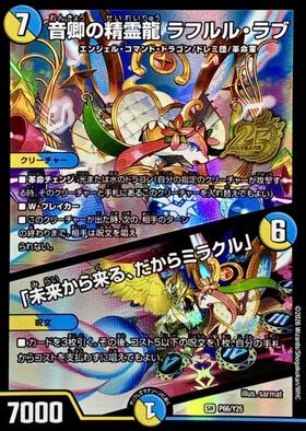 SP2/SP5)音卿の精霊龍 ラフルル・ラブ/｢未来から来る、だからミラクル