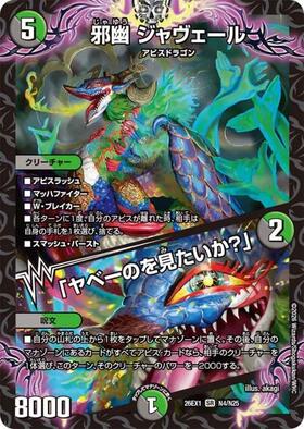 邪幽 ジャヴェール/｢ヤベーのを見たいか?｣(N4/N25) | SR | ドラゴン